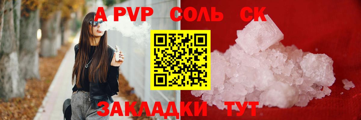 Alpha PVP Соль  A PVP крисы CK  Вход с VPN  Советск 